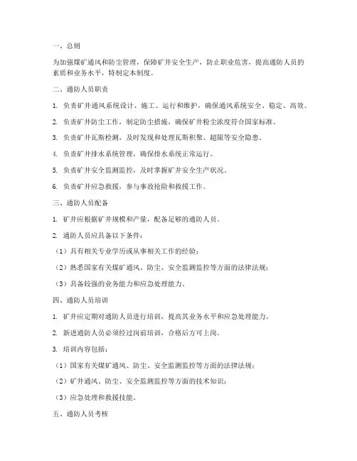 煤矿通防人员管理制度