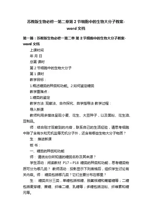 苏教版生物必修一第二章第2节细胞中的生物大分子教案-word文档