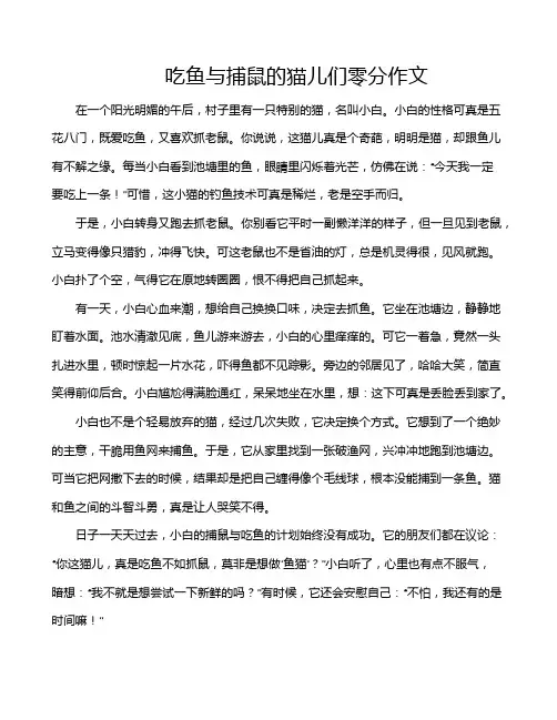 吃鱼与捕鼠的猫儿们零分作文