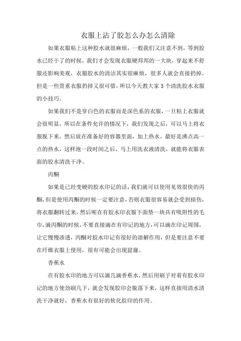 衣服上沾了胶怎么办怎么清除