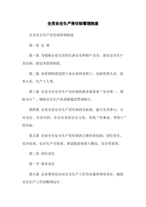 全员安全生产责任制管理制度