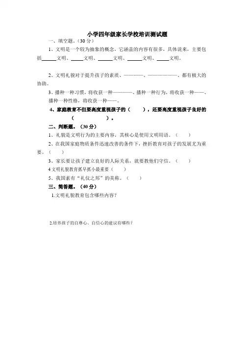 小学四年级家长学校培训测试题