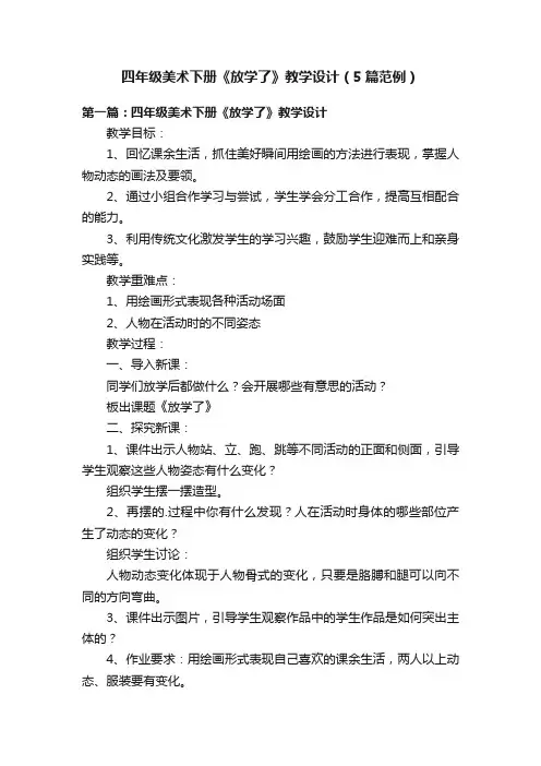 四年级美术下册《放学了》教学设计（5篇范例）
