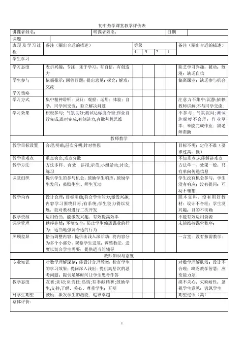 初中数学课堂教学评价表(东莞)