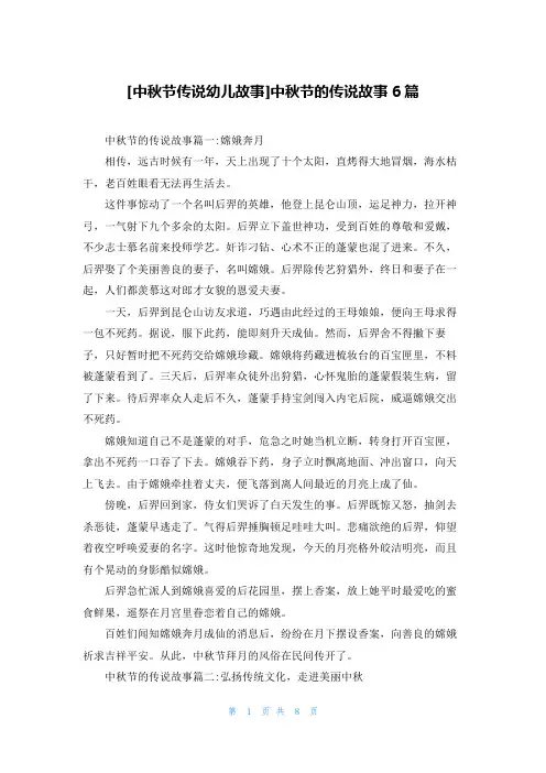 [中秋节传说幼儿故事]中秋节的传说故事6篇