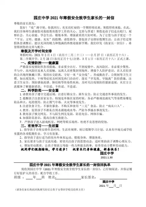 园庄中学2021年寒假安全致全校学生家长的一封信