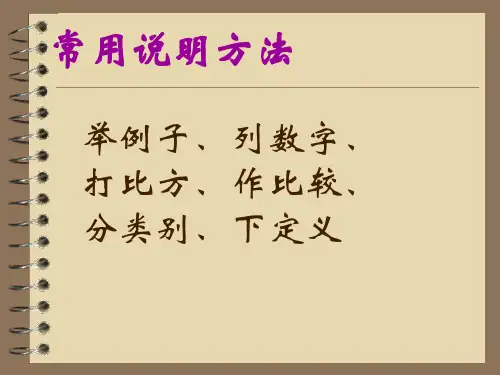 常见的说明方法及作用