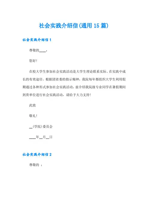 社会实践介绍信(通用15篇)