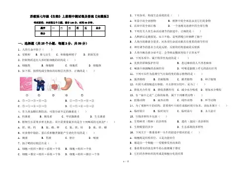 苏教版七年级《生物》上册期中测试卷及答案【完整版】