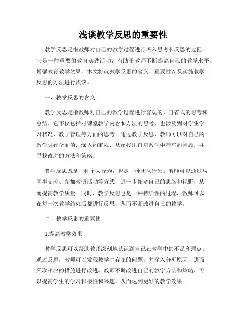 浅谈教学反思的重要性