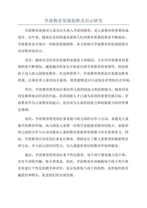 学前教育发展趋势及启示研究