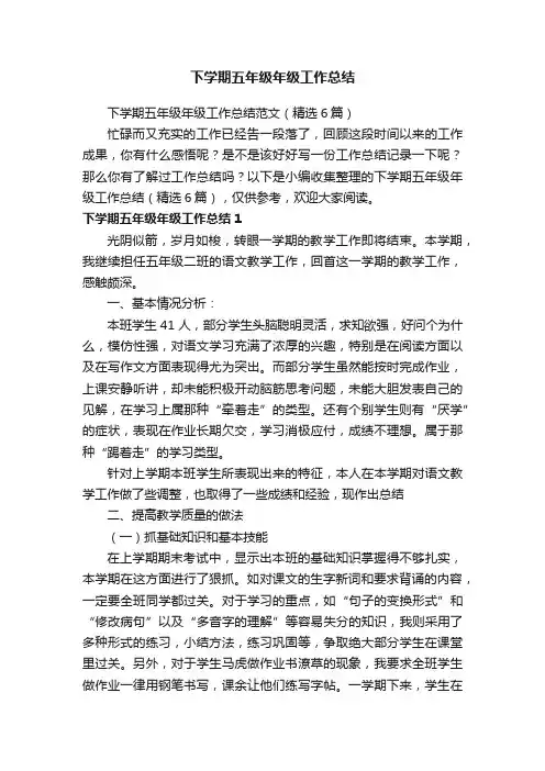 下学期五年级年级工作总结范文（精选6篇）