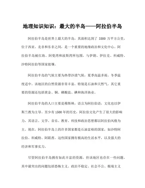 地理知识知识：最大的半岛——阿拉伯半岛