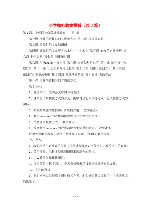 小学微机教案模板(共3篇)