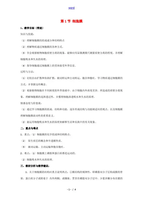 高中生物：3.1 细胞膜 教案(1)沪科版