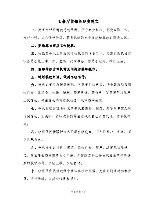 西餐厅收银员职责范文(2篇)