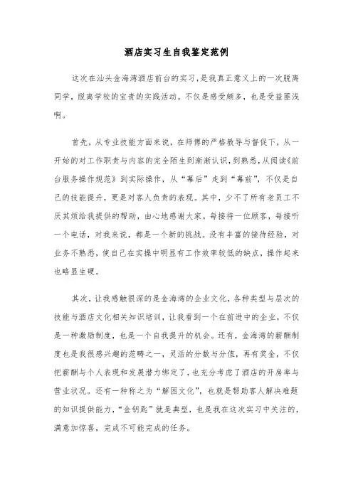 酒店实习生自我鉴定范例（4篇）