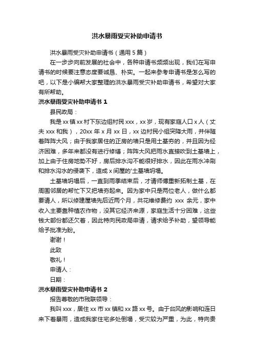 洪水暴雨受灾补助申请书（通用5篇）