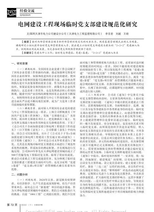 电网建设工程现场临时党支部建设规范化研究