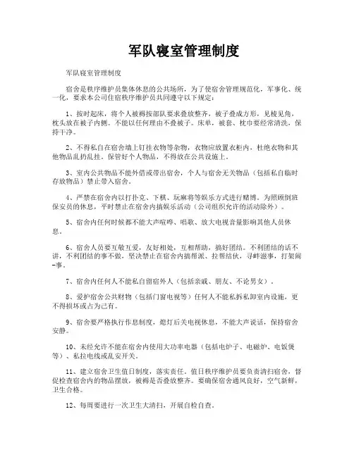 军队寝室管理制度