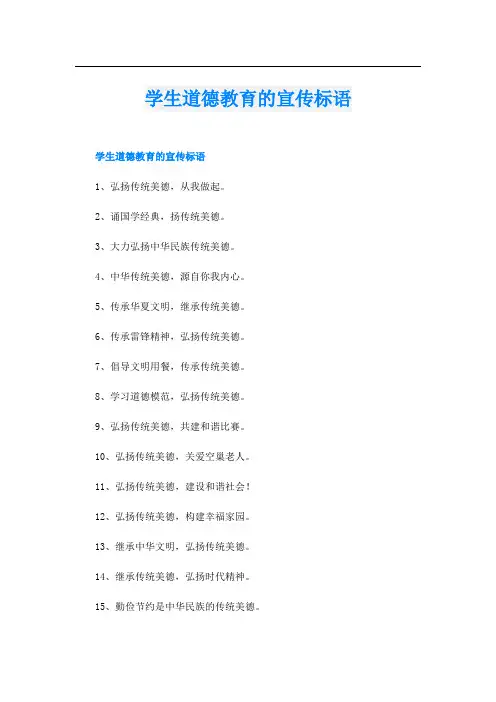 学生道德教育的宣传标语