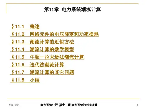 潮流计算