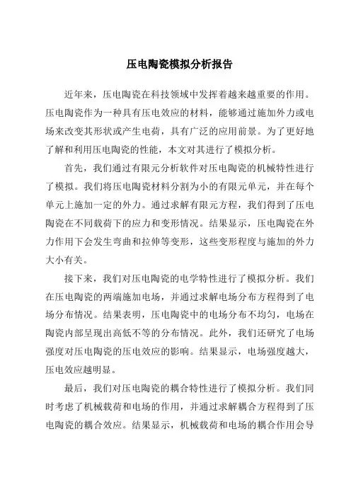 压电陶瓷模拟分析报告