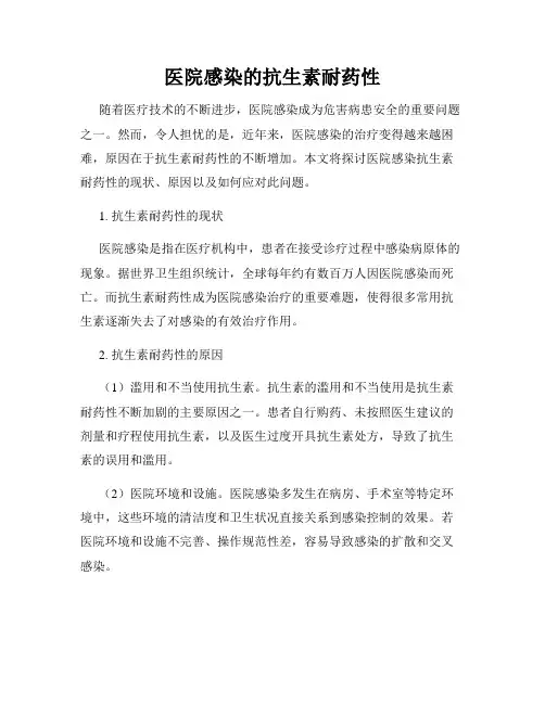 医院感染的抗生素耐药性
