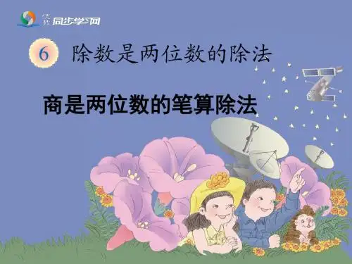 《商是两位数的笔算除法(例6、例7)》教学课件