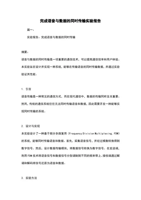 完成语音与数据的同时传输实验报告
