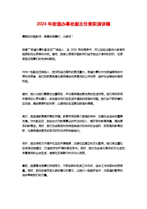 2024年街道办事处副主任竟职演讲稿