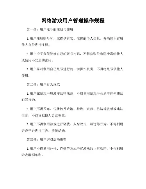 网络游戏用户管理操作规程