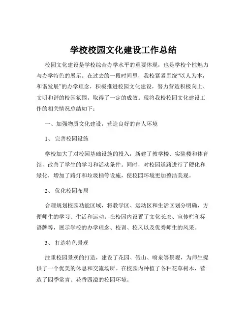 学校校园文化建设工作总结