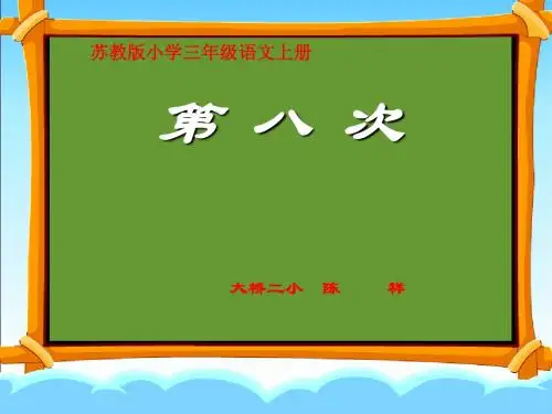 苏教版小学三年级语文上册《第八次》课件
