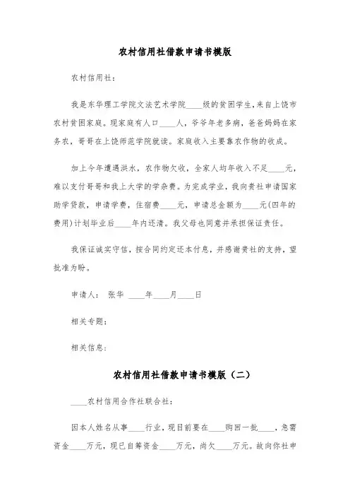 农村信用社借款申请书模版（五篇）