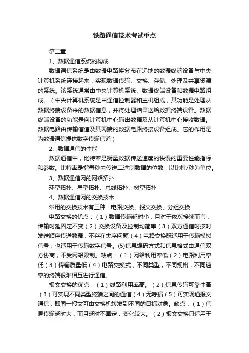 铁路通信技术考试重点