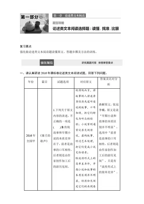 高考(全国通用)语文综合训练第一章+论述类文本阅读+题型攻略+Word版含解析.doc