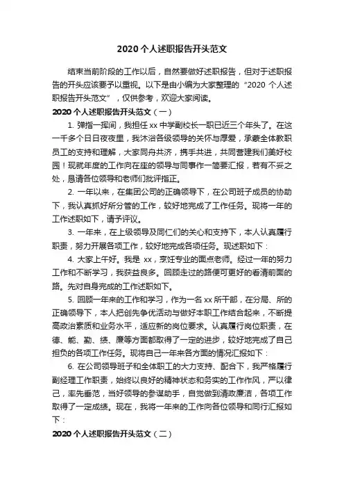 2020个人述职报告开头范文