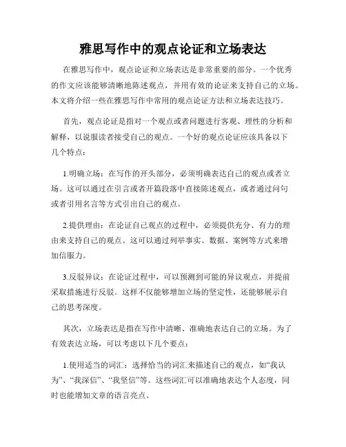 雅思写作中的观点论证和立场表达