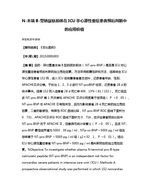 N-末端B-型钠尿肽前体在ICU非心源性重症患者预后判断中的应用价值