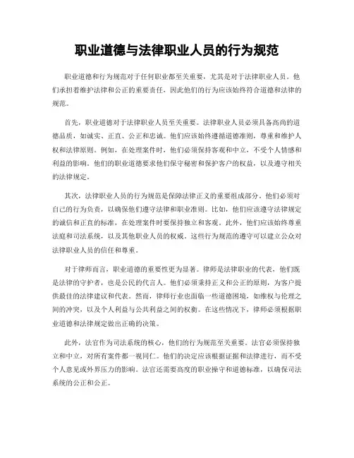 职业道德与法律职业人员的行为规范