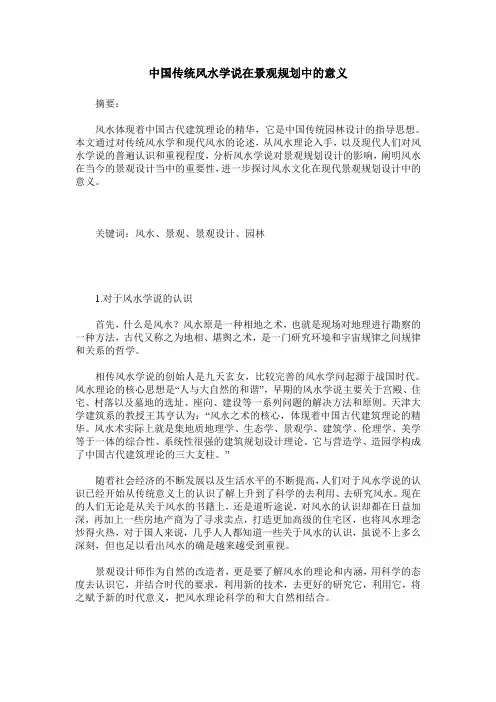 中国传统风水学说在景观规划中的意义