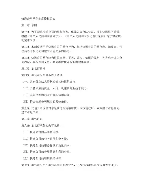 快递公司承包制度模板范文