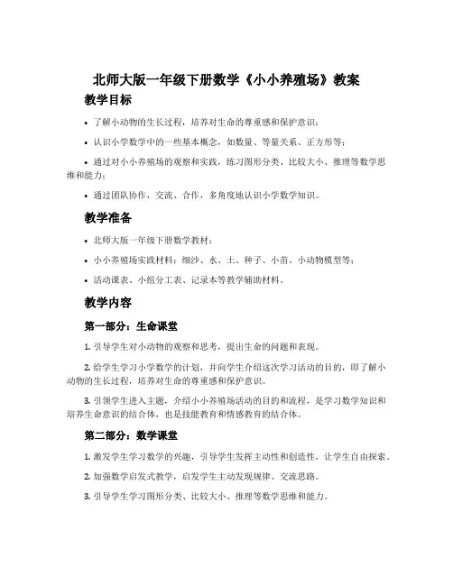 北师大版一年级下册数学《小小养殖场》教案