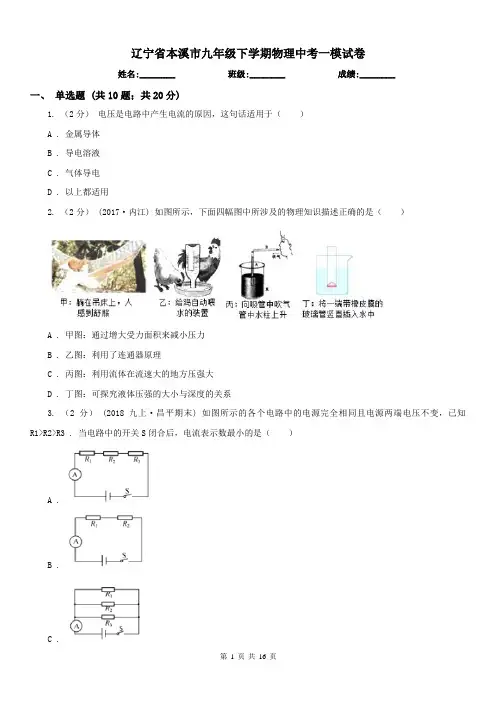 辽宁省本溪市九年级下学期物理中考一模试卷