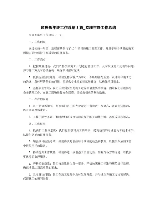 监理部年终工作总结3篇_监理年终工作总结