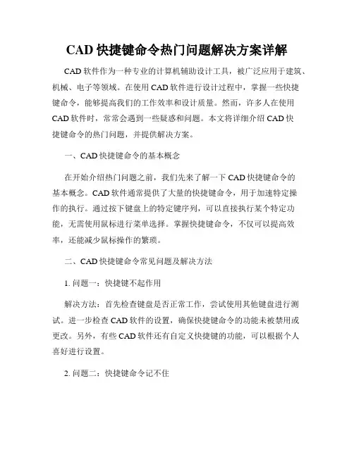 CAD快捷键命令热门问题解决方案详解