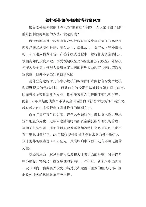 银行委外如何控制债券投资风险