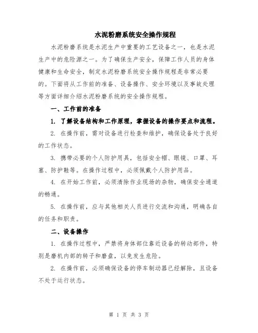 水泥粉磨系统安全操作规程