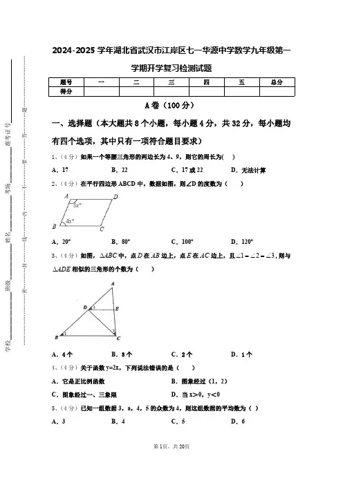 2024-2025学年湖北省武汉市江岸区七一华源中学数学九年级第一学期开学复习检测试题【含答案】
